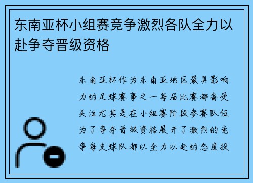 东南亚杯小组赛竞争激烈各队全力以赴争夺晋级资格