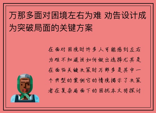万那多面对困境左右为难 劝告设计成为突破局面的关键方案