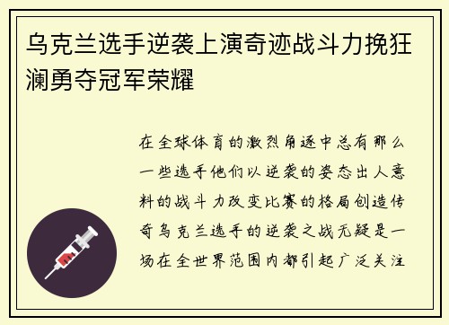 乌克兰选手逆袭上演奇迹战斗力挽狂澜勇夺冠军荣耀