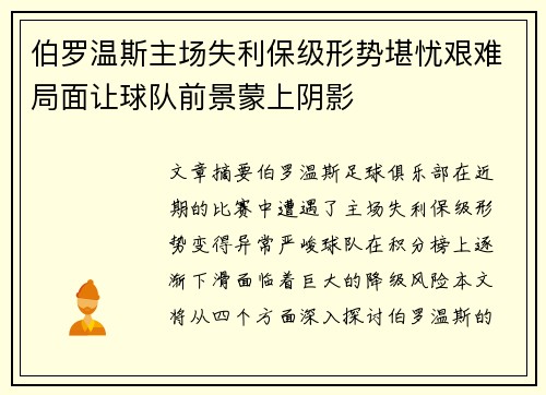 伯罗温斯主场失利保级形势堪忧艰难局面让球队前景蒙上阴影
