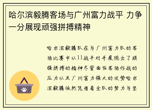 哈尔滨毅腾客场与广州富力战平 力争一分展现顽强拼搏精神