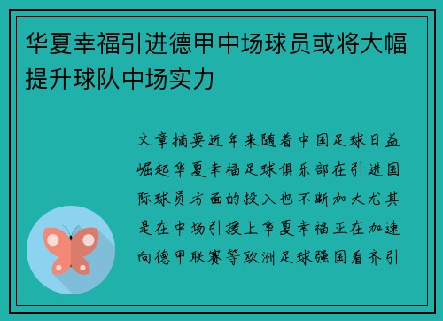 华夏幸福引进德甲中场球员或将大幅提升球队中场实力