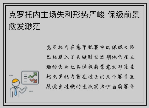克罗托内主场失利形势严峻 保级前景愈发渺茫