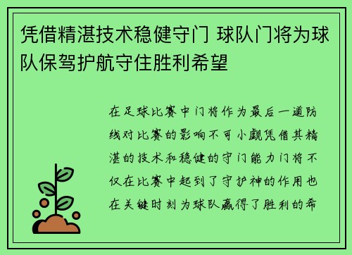 凭借精湛技术稳健守门 球队门将为球队保驾护航守住胜利希望