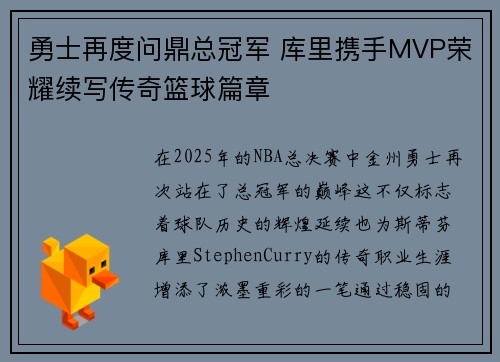 勇士再度问鼎总冠军 库里携手MVP荣耀续写传奇篮球篇章