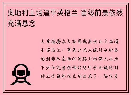 奥地利主场逼平英格兰 晋级前景依然充满悬念