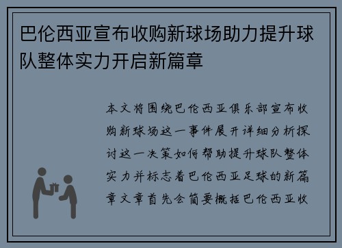 巴伦西亚宣布收购新球场助力提升球队整体实力开启新篇章