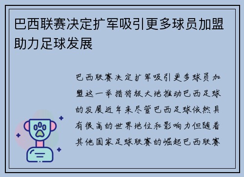 巴西联赛决定扩军吸引更多球员加盟助力足球发展
