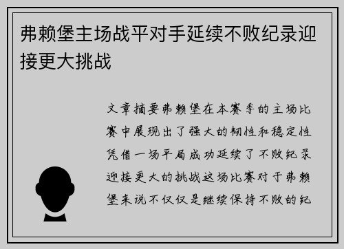 弗赖堡主场战平对手延续不败纪录迎接更大挑战