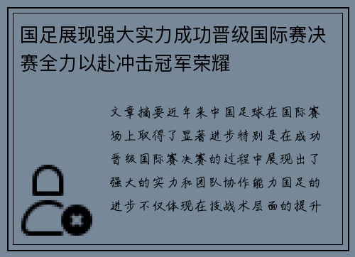 国足展现强大实力成功晋级国际赛决赛全力以赴冲击冠军荣耀
