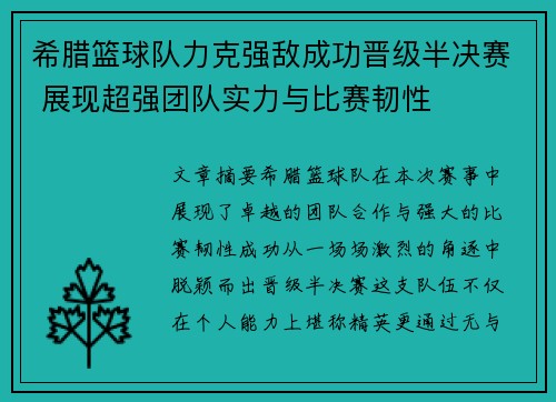 希腊篮球队力克强敌成功晋级半决赛 展现超强团队实力与比赛韧性