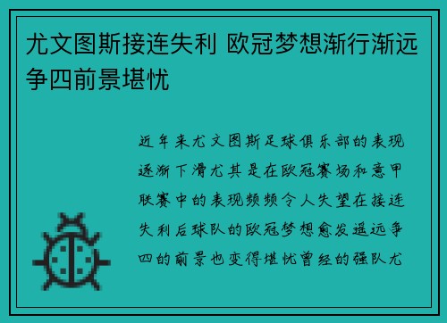 尤文图斯接连失利 欧冠梦想渐行渐远争四前景堪忧