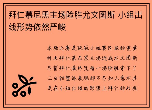拜仁慕尼黑主场险胜尤文图斯 小组出线形势依然严峻