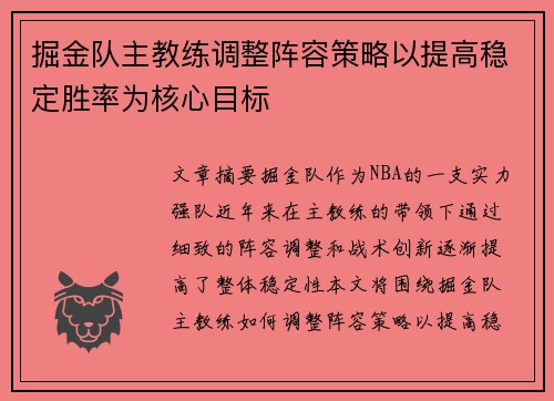 掘金队主教练调整阵容策略以提高稳定胜率为核心目标