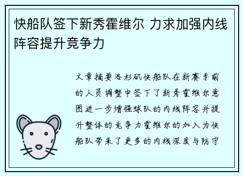 快船队签下新秀霍维尔 力求加强内线阵容提升竞争力