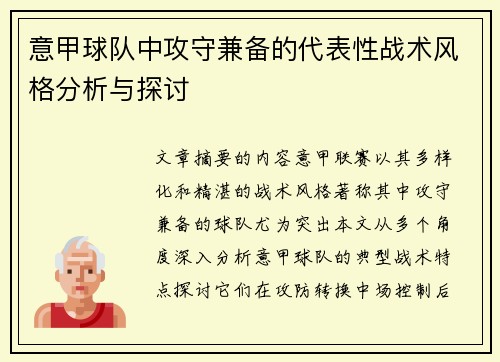 意甲球队中攻守兼备的代表性战术风格分析与探讨