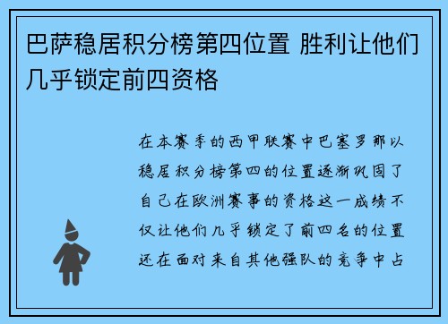 巴萨稳居积分榜第四位置 胜利让他们几乎锁定前四资格