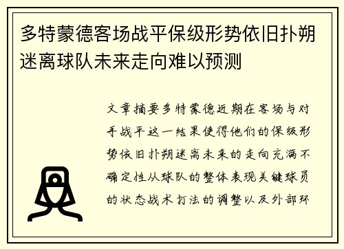 多特蒙德客场战平保级形势依旧扑朔迷离球队未来走向难以预测
