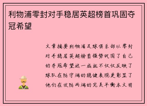 利物浦零封对手稳居英超榜首巩固夺冠希望