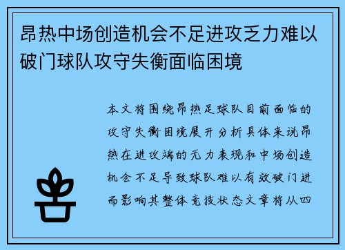 昂热中场创造机会不足进攻乏力难以破门球队攻守失衡面临困境