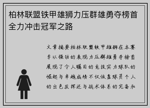 柏林联盟铁甲雄狮力压群雄勇夺榜首全力冲击冠军之路