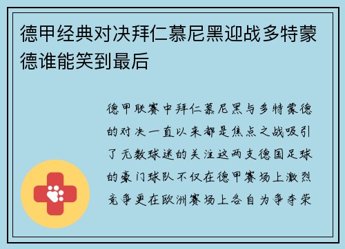 德甲经典对决拜仁慕尼黑迎战多特蒙德谁能笑到最后