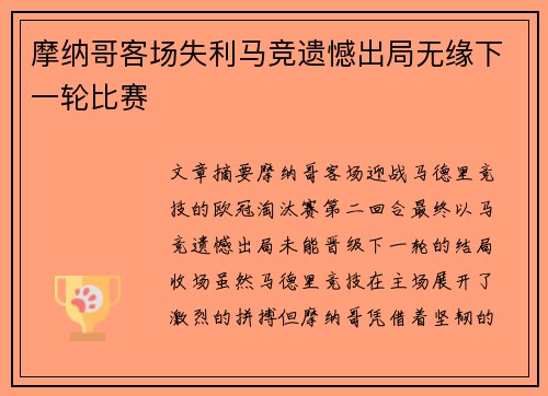 摩纳哥客场失利马竞遗憾出局无缘下一轮比赛