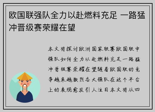 欧国联强队全力以赴燃料充足 一路猛冲晋级赛荣耀在望