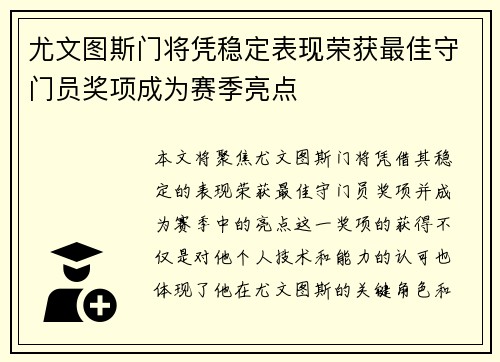 尤文图斯门将凭稳定表现荣获最佳守门员奖项成为赛季亮点