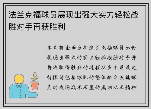 法兰克福球员展现出强大实力轻松战胜对手再获胜利