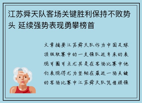 江苏舜天队客场关键胜利保持不败势头 延续强势表现勇攀榜首