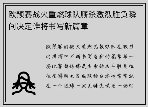 欧预赛战火重燃球队厮杀激烈胜负瞬间决定谁将书写新篇章
