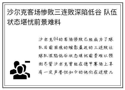 沙尔克客场惨败三连败深陷低谷 队伍状态堪忧前景难料