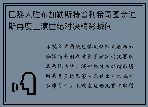 巴黎大胜布加勒斯特普利希奇图奈迪斯再度上演世纪对决精彩瞬间