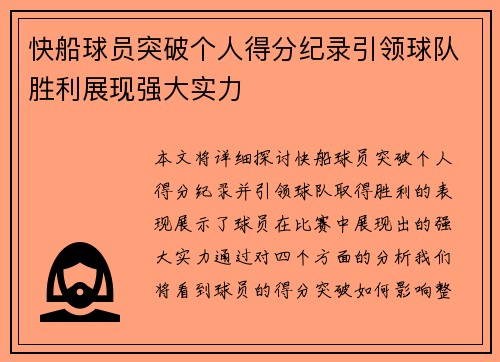 快船球员突破个人得分纪录引领球队胜利展现强大实力