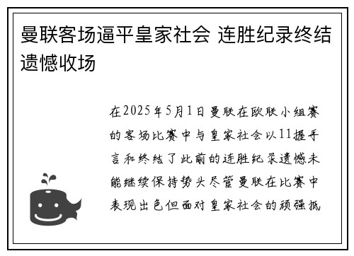 曼联客场逼平皇家社会 连胜纪录终结遗憾收场