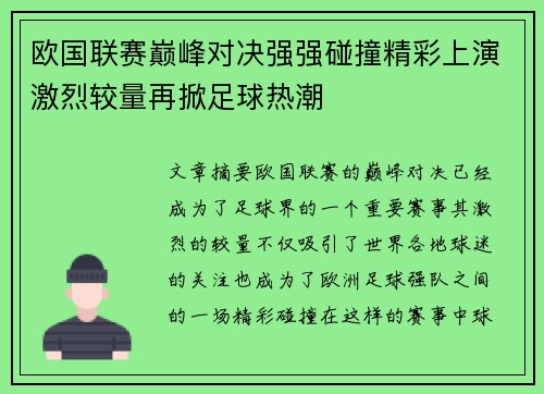 欧国联赛巅峰对决强强碰撞精彩上演激烈较量再掀足球热潮