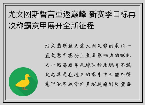 尤文图斯誓言重返巅峰 新赛季目标再次称霸意甲展开全新征程