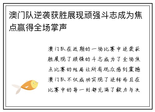 澳门队逆袭获胜展现顽强斗志成为焦点赢得全场掌声