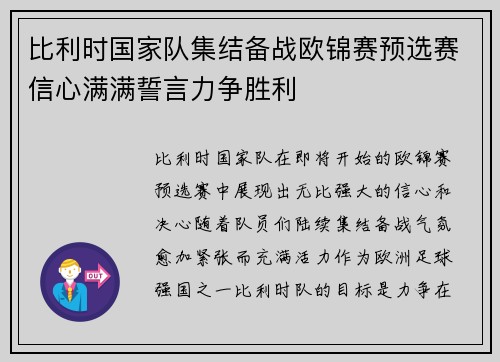 比利时国家队集结备战欧锦赛预选赛信心满满誓言力争胜利