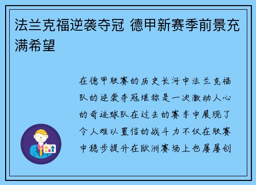 法兰克福逆袭夺冠 德甲新赛季前景充满希望