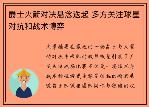 爵士火箭对决悬念迭起 多方关注球星对抗和战术博弈