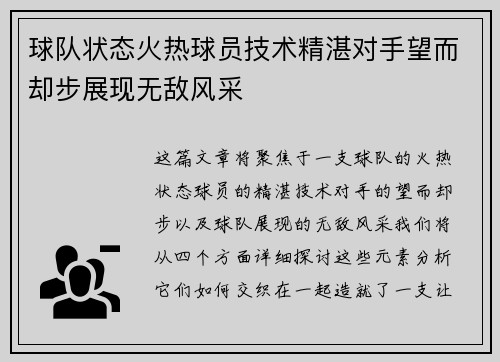 球队状态火热球员技术精湛对手望而却步展现无敌风采