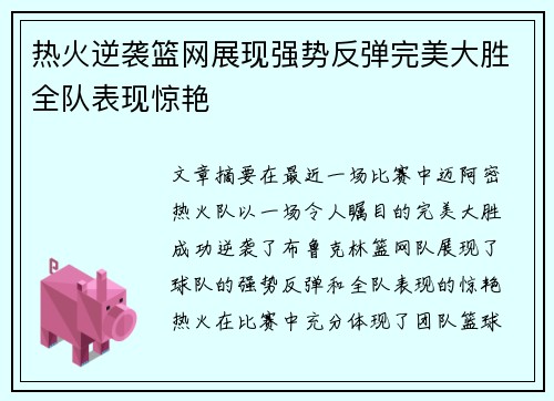 热火逆袭篮网展现强势反弹完美大胜全队表现惊艳