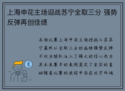 上海申花主场迎战苏宁全取三分 强势反弹再创佳绩