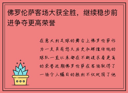 佛罗伦萨客场大获全胜，继续稳步前进争夺更高荣誉