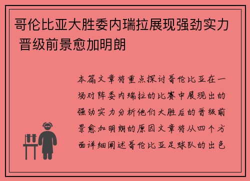 哥伦比亚大胜委内瑞拉展现强劲实力 晋级前景愈加明朗