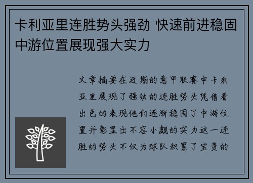 卡利亚里连胜势头强劲 快速前进稳固中游位置展现强大实力
