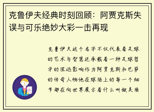 克鲁伊夫经典时刻回顾：阿贾克斯失误与可乐绝妙大彩一击再现