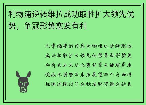 利物浦逆转维拉成功取胜扩大领先优势，争冠形势愈发有利